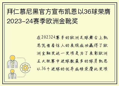 拜仁慕尼黑官方宣布凯恩以36球荣膺2023-24赛季欧洲金靴奖
