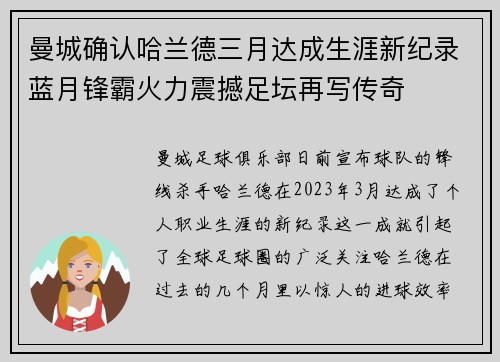 曼城确认哈兰德三月达成生涯新纪录蓝月锋霸火力震撼足坛再写传奇
