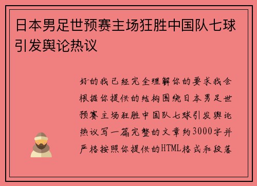 日本男足世预赛主场狂胜中国队七球引发舆论热议