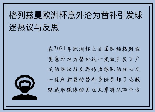格列兹曼欧洲杯意外沦为替补引发球迷热议与反思