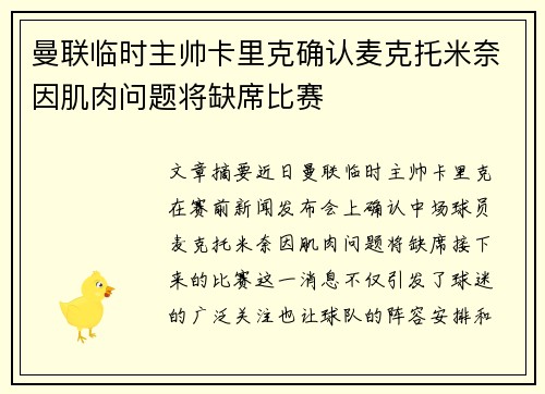 曼联临时主帅卡里克确认麦克托米奈因肌肉问题将缺席比赛