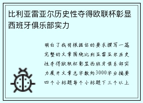 比利亚雷亚尔历史性夺得欧联杯彰显西班牙俱乐部实力
