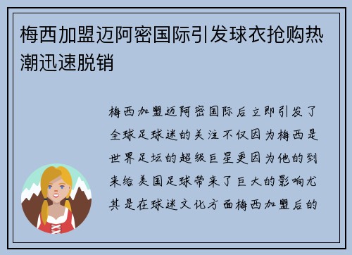 梅西加盟迈阿密国际引发球衣抢购热潮迅速脱销