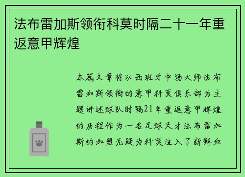 法布雷加斯领衔科莫时隔二十一年重返意甲辉煌