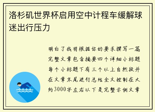 洛杉矶世界杯启用空中计程车缓解球迷出行压力