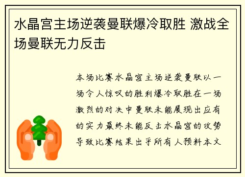 水晶宫主场逆袭曼联爆冷取胜 激战全场曼联无力反击 水晶宫主场逆袭曼联爆冷取胜 激战全场曼联无力反击