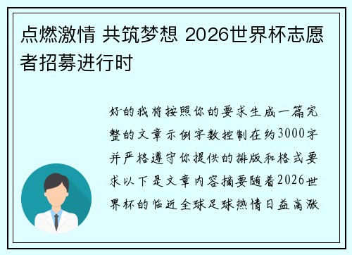 点燃激情 共筑梦想 2026世界杯志愿者招募进行时 点燃激情 共筑梦想 2026世界杯志愿者招募进行时
