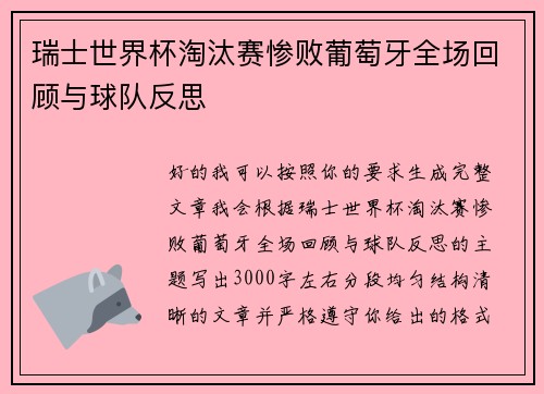 瑞士世界杯淘汰赛惨败葡萄牙全场回顾与球队反思