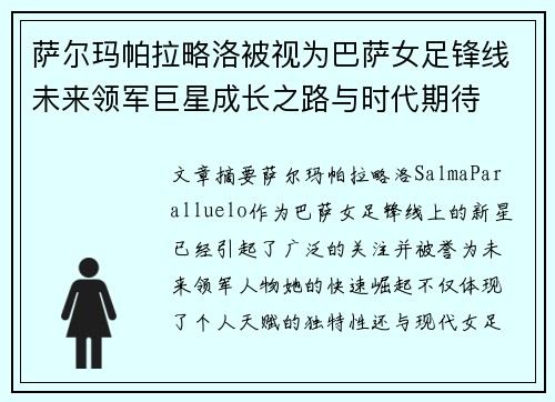萨尔玛帕拉略洛被视为巴萨女足锋线未来领军巨星成长之路与时代期待