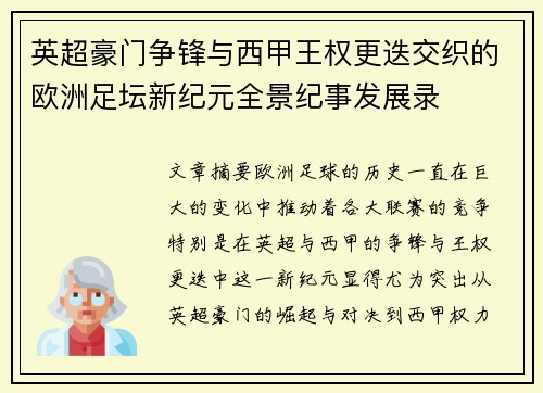 英超豪门争锋与西甲王权更迭交织的欧洲足坛新纪元全景纪事发展录