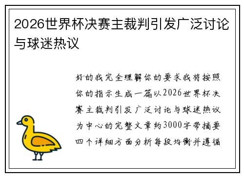 2026世界杯决赛主裁判引发广泛讨论与球迷热议