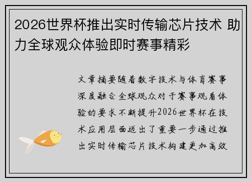 2026世界杯推出实时传输芯片技术 助力全球观众体验即时赛事精彩