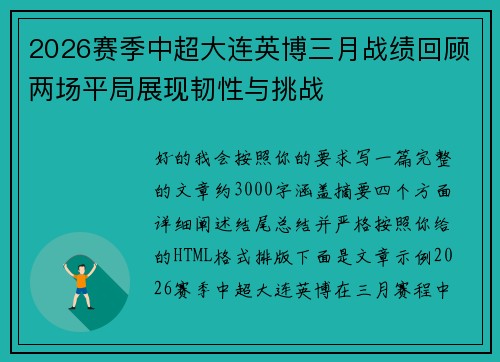 2026赛季中超大连英博三月战绩回顾两场平局展现韧性与挑战