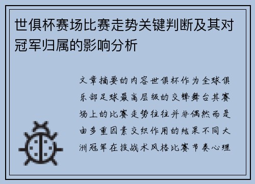 世俱杯赛场比赛走势关键判断及其对冠军归属的影响分析