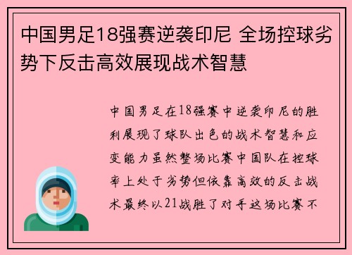 中国男足18强赛逆袭印尼 全场控球劣势下反击高效展现战术智慧