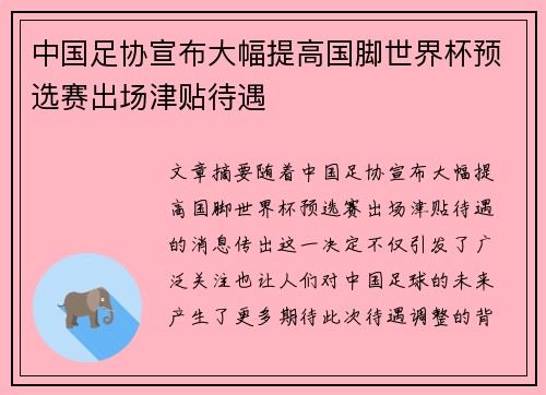 中国足协宣布大幅提高国脚世界杯预选赛出场津贴待遇