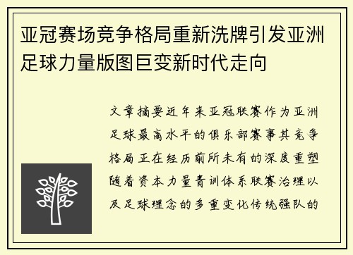 亚冠赛场竞争格局重新洗牌引发亚洲足球力量版图巨变新时代走向