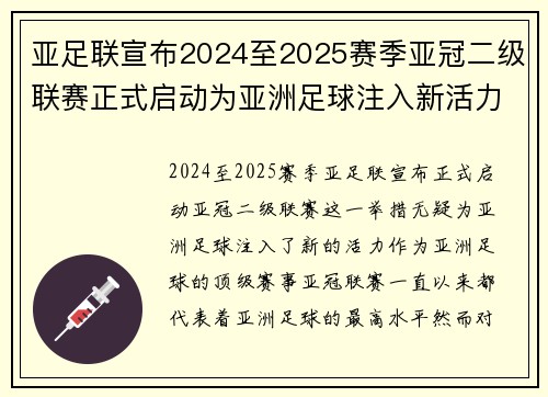 亚足联宣布2024至2025赛季亚冠二级联赛正式启动为亚洲足球注入新活力