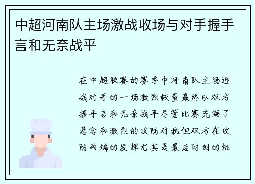 中超河南队主场激战收场与对手握手言和无奈战平 中超河南队主场激战收场与对手握手言和无奈战平