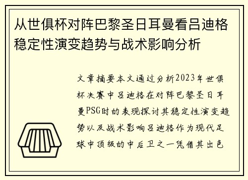 从世俱杯对阵巴黎圣日耳曼看吕迪格稳定性演变趋势与战术影响分析
