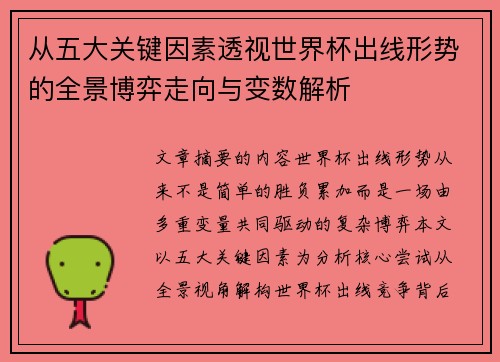 从五大关键因素透视世界杯出线形势的全景博弈走向与变数解析