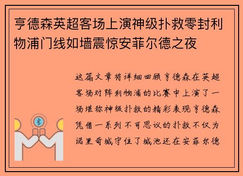 亨德森英超客场上演神级扑救零封利物浦门线如墙震惊安菲尔德之夜 亨德森英超客场上演神级扑救零封利物浦门线如墙震惊安菲尔德之夜
