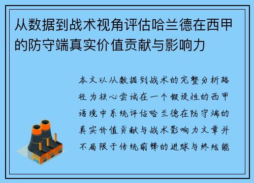 从数据到战术视角评估哈兰德在西甲的防守端真实价值贡献与影响力