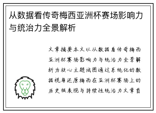 从数据看传奇梅西亚洲杯赛场影响力与统治力全景解析 从数据看传奇梅西亚洲杯赛场影响力与统治力全景解析
