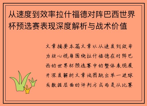 从速度到效率拉什福德对阵巴西世界杯预选赛表现深度解析与战术价值 从速度到效率拉什福德对阵巴西世界杯预选赛表现深度解析与战术价值