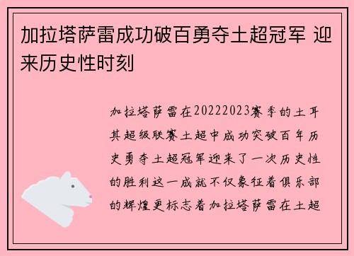 加拉塔萨雷成功破百勇夺土超冠军 迎来历史性时刻