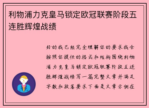 利物浦力克皇马锁定欧冠联赛阶段五连胜辉煌战绩