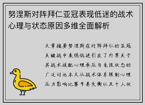 努涅斯对阵拜仁亚冠表现低迷的战术心理与状态原因多维全面解析