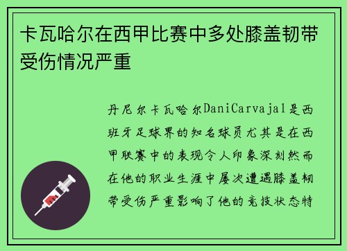 卡瓦哈尔在西甲比赛中多处膝盖韧带受伤情况严重
