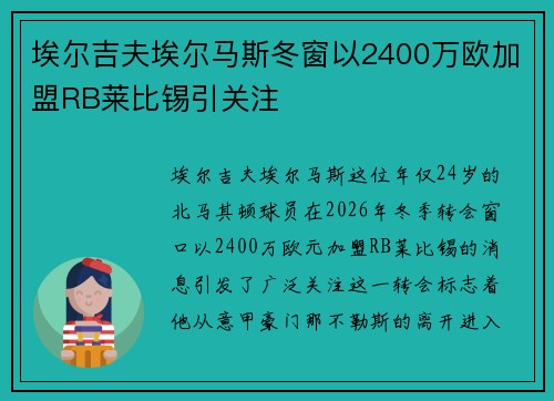 埃尔吉夫埃尔马斯冬窗以2400万欧加盟RB莱比锡引关注