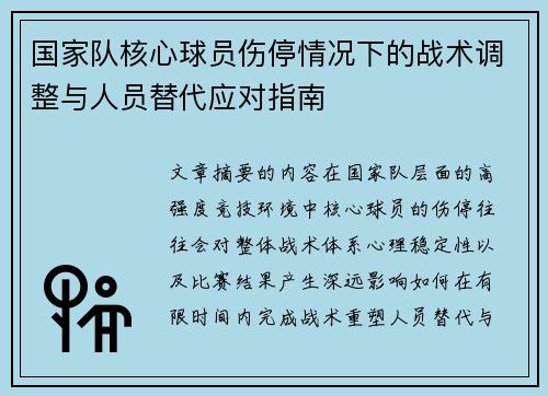 国家队核心球员伤停情况下的战术调整与人员替代应对指南 国家队核心球员伤停情况下的战术调整与人员替代应对指南
