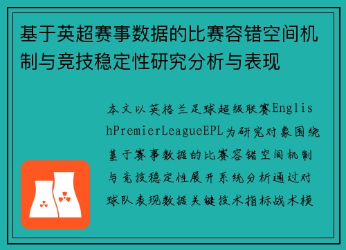 基于英超赛事数据的比赛容错空间机制与竞技稳定性研究分析与表现
