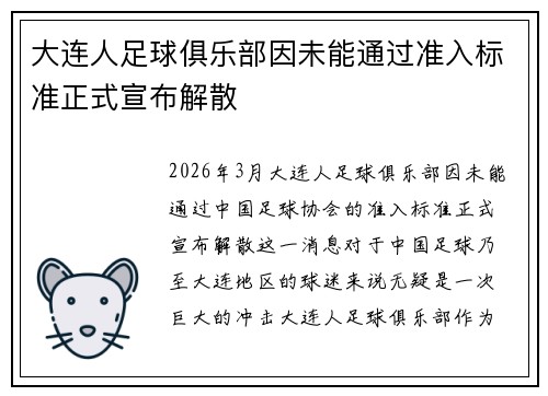大连人足球俱乐部因未能通过准入标准正式宣布解散