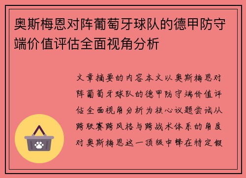 奥斯梅恩对阵葡萄牙球队的德甲防守端价值评估全面视角分析