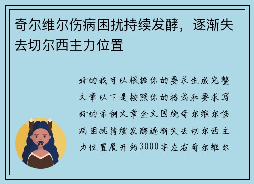 奇尔维尔伤病困扰持续发酵，逐渐失去切尔西主力位置