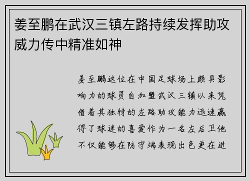 姜至鹏在武汉三镇左路持续发挥助攻威力传中精准如神 姜至鹏在武汉三镇左路持续发挥助攻威力传中精准如神