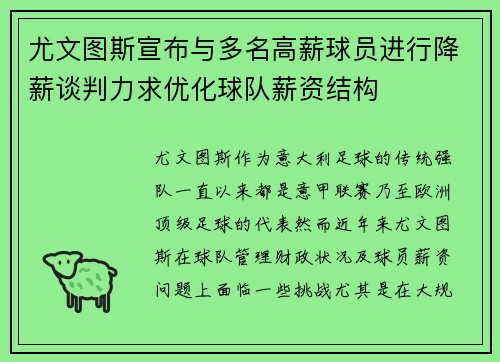 尤文图斯宣布与多名高薪球员进行降薪谈判力求优化球队薪资结构