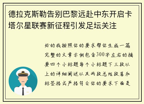 德拉克斯勒告别巴黎远赴中东开启卡塔尔星联赛新征程引发足坛关注 德拉克斯勒告别巴黎远赴中东开启卡塔尔星联赛新征程引发足坛关注