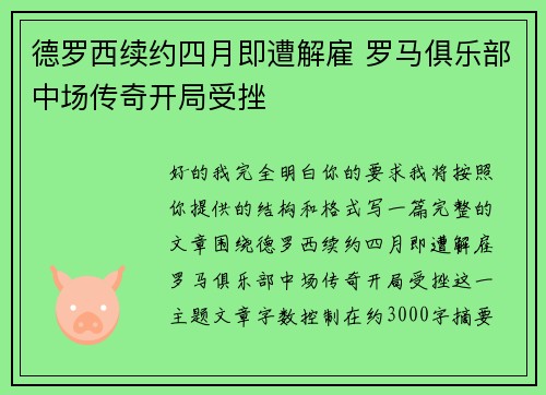 德罗西续约四月即遭解雇 罗马俱乐部中场传奇开局受挫 德罗西续约四月即遭解雇 罗马俱乐部中场传奇开局受挫