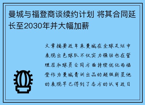 曼城与福登商谈续约计划 将其合同延长至2030年并大幅加薪