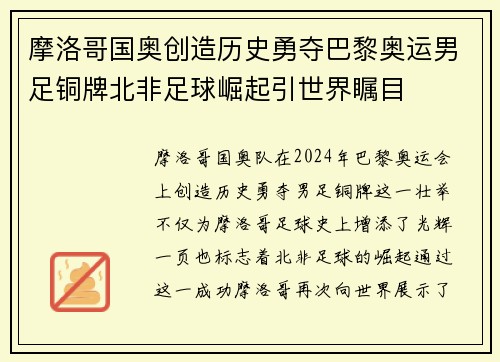 摩洛哥国奥创造历史勇夺巴黎奥运男足铜牌北非足球崛起引世界瞩目