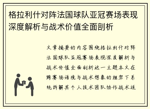 格拉利什对阵法国球队亚冠赛场表现深度解析与战术价值全面剖析
