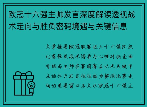 欧冠十六强主帅发言深度解读透视战术走向与胜负密码境遇与关键信息