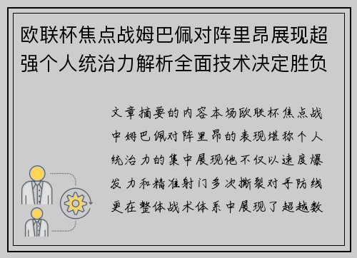 欧联杯焦点战姆巴佩对阵里昂展现超强个人统治力解析全面技术决定胜负