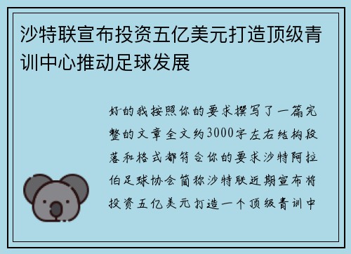沙特联宣布投资五亿美元打造顶级青训中心推动足球发展