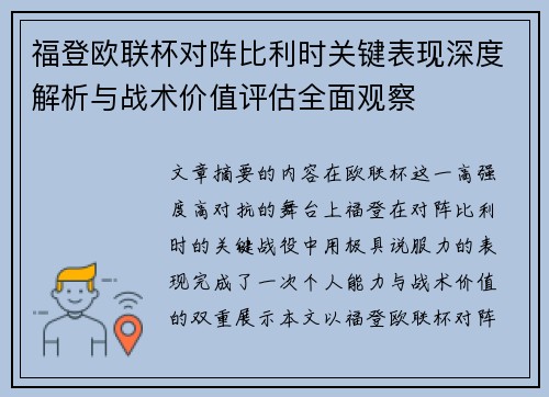 福登欧联杯对阵比利时关键表现深度解析与战术价值评估全面观察